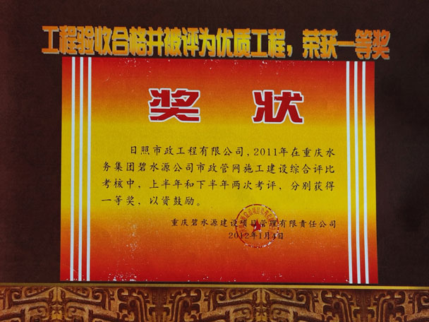 工程验收合格并被评为优质工程，获取一等奖